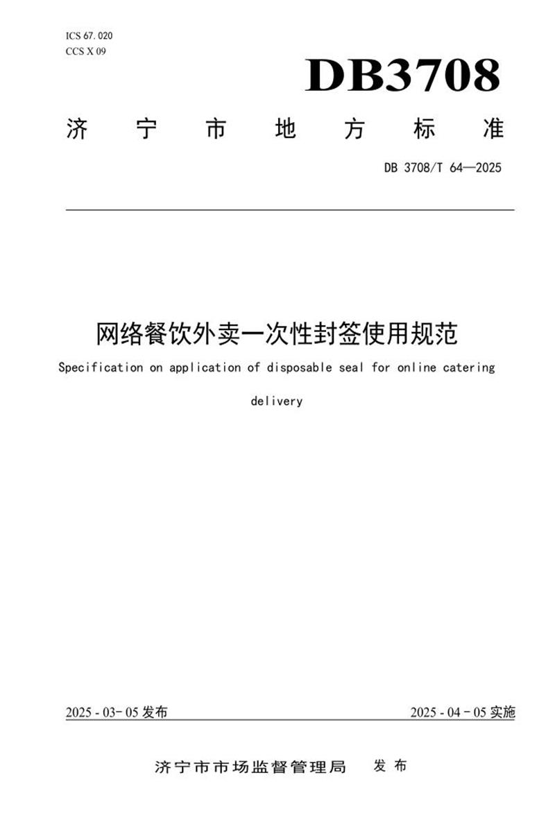 DB3708/T 64-2025 网络餐饮外卖一次性封签使用规范资源截图