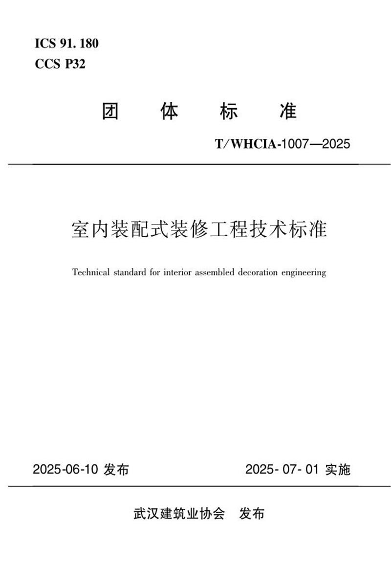 T/WHCIA 1007-2025 室内装配式装修工程技术标准资源截图