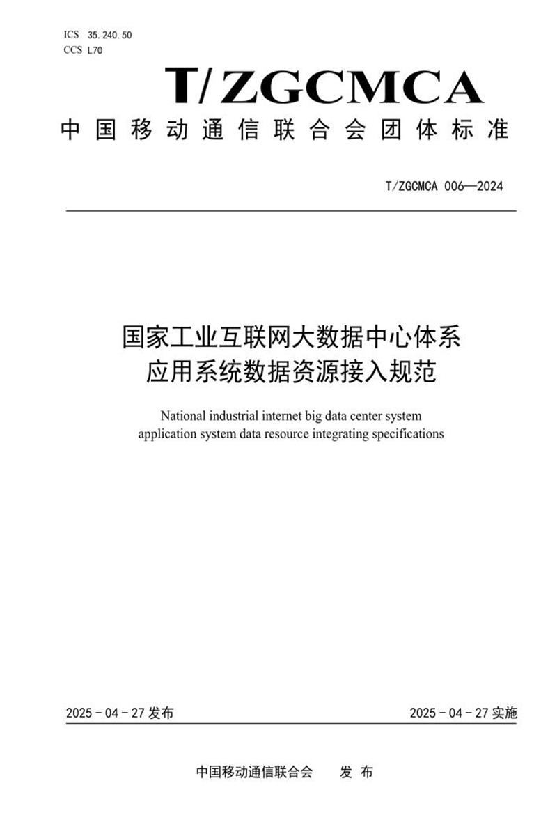 T/ZGCMCA 006-2024 国家工业互联网大数据中心体系 应用系统数据资源接入规范资源截图
