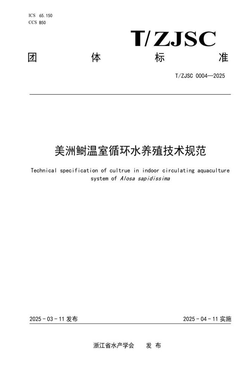 T/ZJSC 0004-2025 美洲鲥温室循环水养殖技术规范资源截图