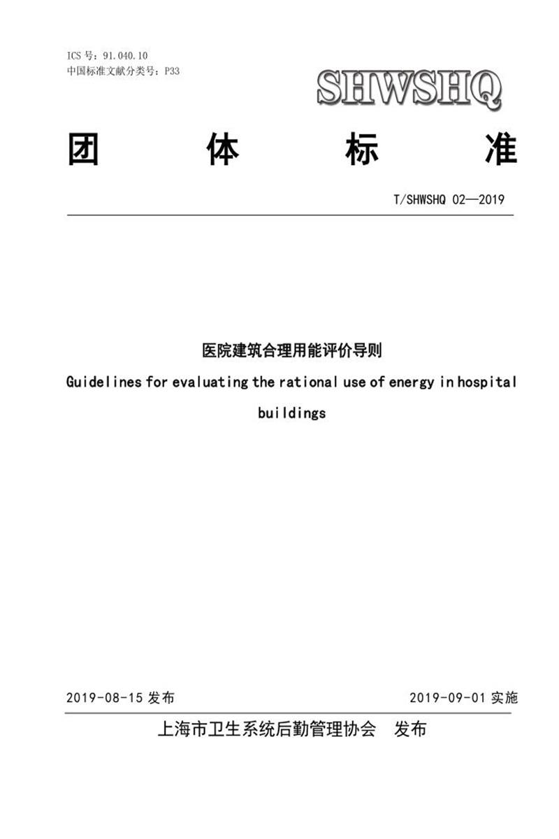 T/SHWSHQ 02-2019 医院建筑合理用能评价导则资源截图