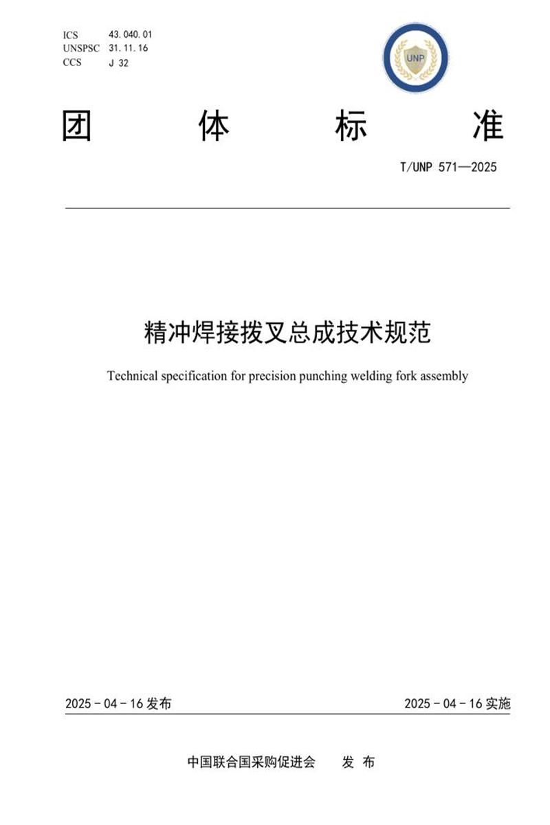 T/UNP 571-2025 精冲焊接拨叉总成技术规范资源截图