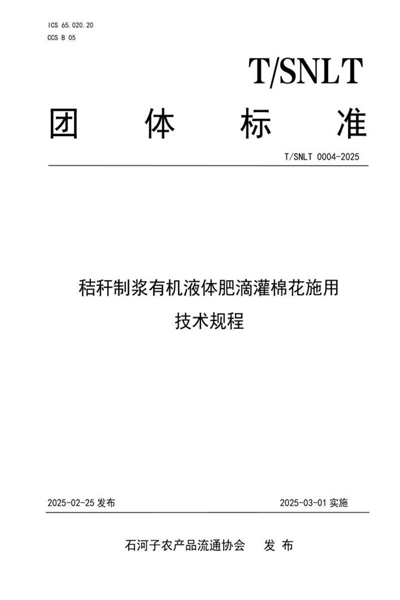 T/SNLT 0004-2025 秸秆制浆有机液体肥滴灌棉花施用技术规程资源截图
