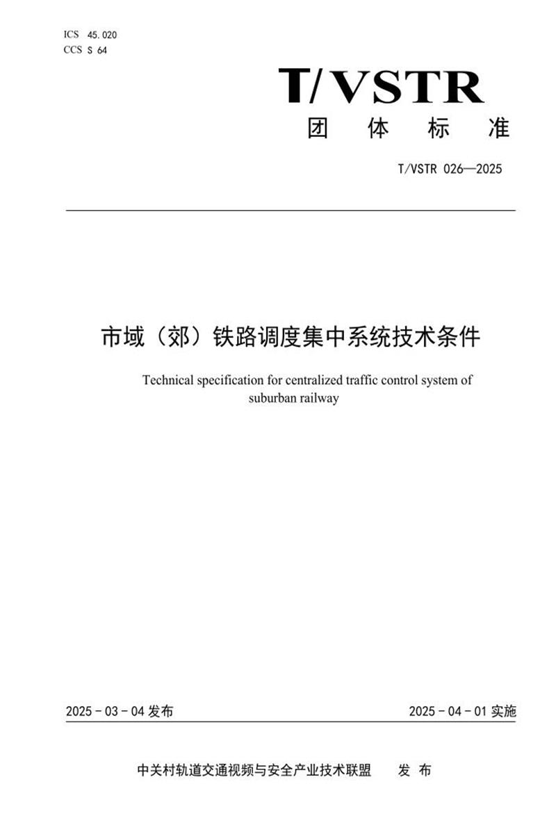 T/VSTR 026-2025 市域（郊）铁路调度集中系统技术条件资源截图