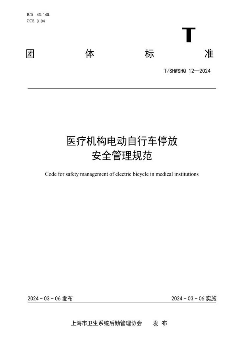 T/SHWSHQ 12-2024 医疗机构电动自行车停放安全管理规范资源截图