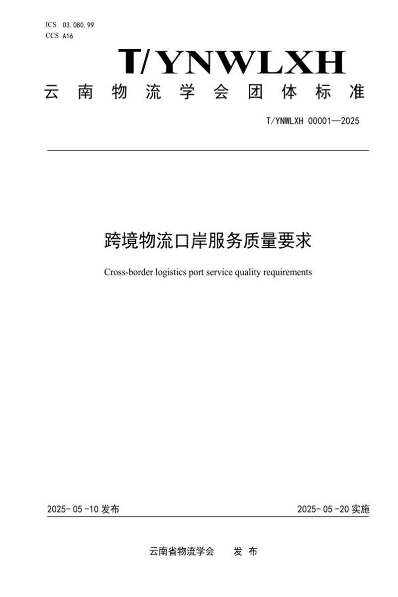 T/YNWLXH 00001-2025 跨境物流口岸服务质量要求资源截图