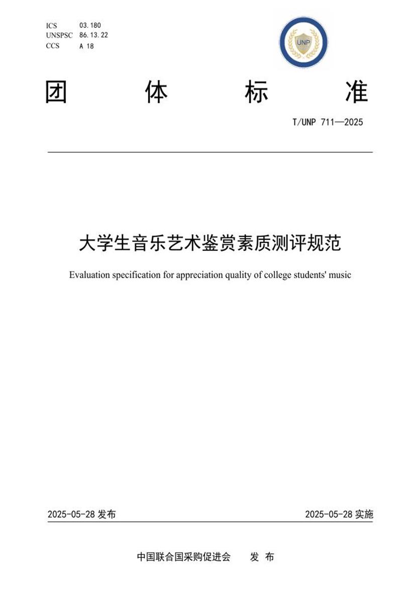 T/UNP 711-2025 大学生音乐艺术鉴赏素质测评规范资源截图