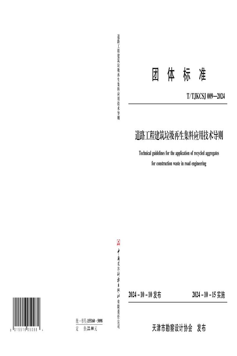 T/TJKCSJ 009-2024 道路工程建筑垃圾再生集料应用技术导则资源截图