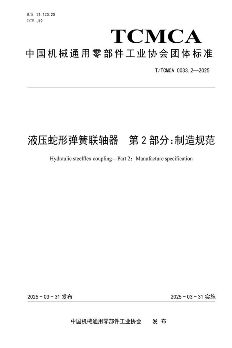 T/TCMCA 0033.2-2025 液压蛇形弹簧联轴器 第二部分：制造规范资源截图