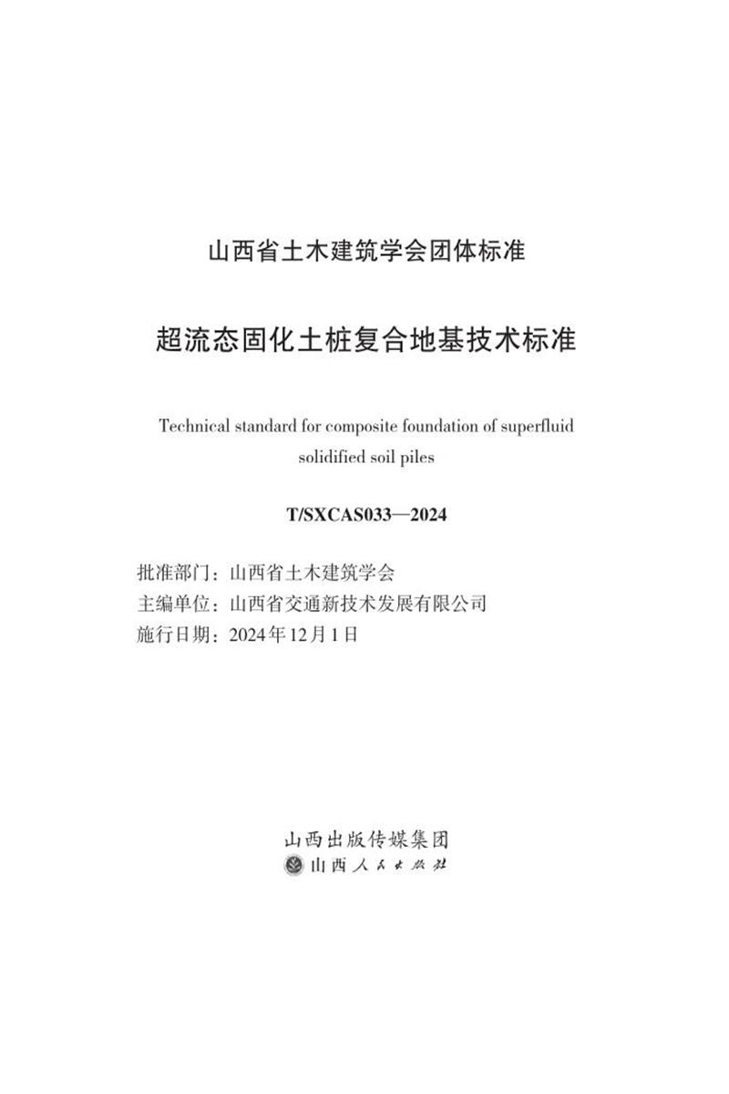 T/SXCAS 033-2024 超流态固化土桩复合地基技术标准 标准封面