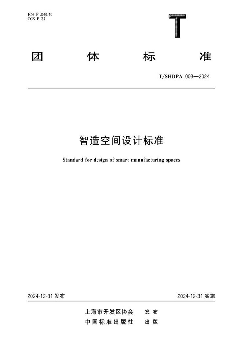 T/SHDPA 003-2024 智造空间设计标准 资源截图