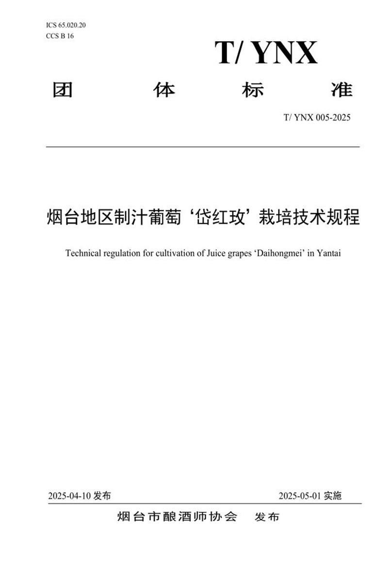 T/YNX 005-2025 烟台地区制汁葡萄‘岱红玫’栽培技术规程资源截图