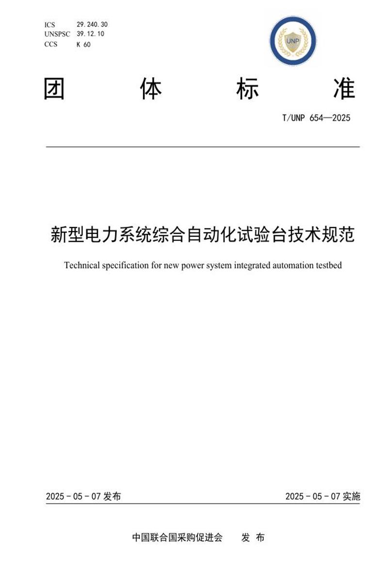 T/UNP 654-2025 新型电力系统综合自动化试验台技术规范资源截图