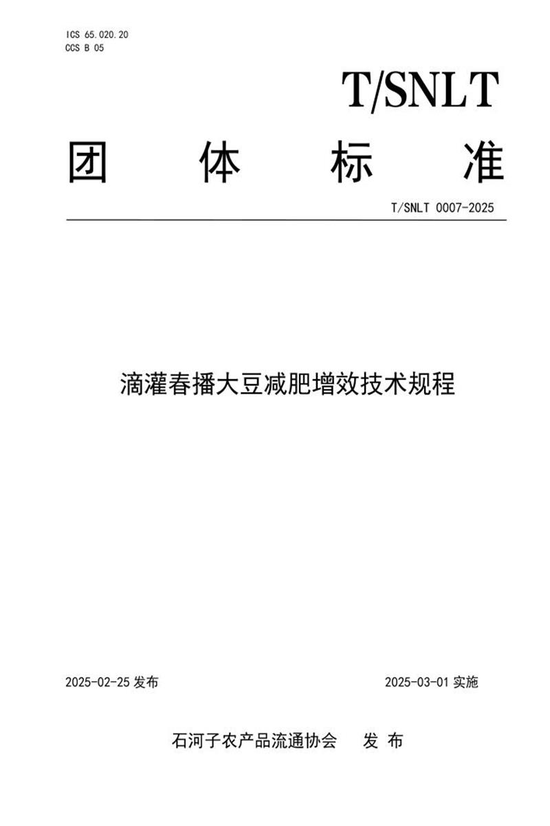T/SNLT 0007-2025 滴灌春播大豆减肥增效技术规程资源截图