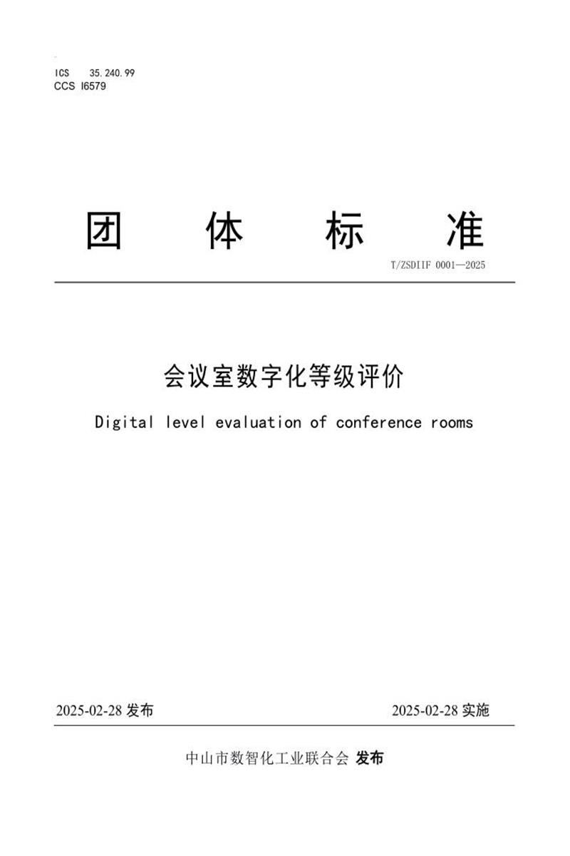 T/ZSDIIF 0001-2025 会议室数字化等级评价资源截图