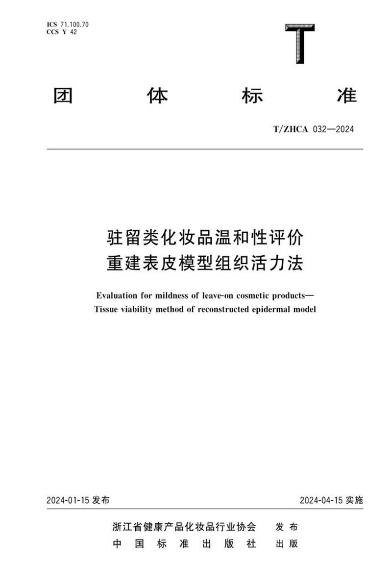 T/ZHCA 032-2024 化妆品舒缓功效测试 驻留类化妆品温和性评价 重建表皮模型组织活力法资源截图