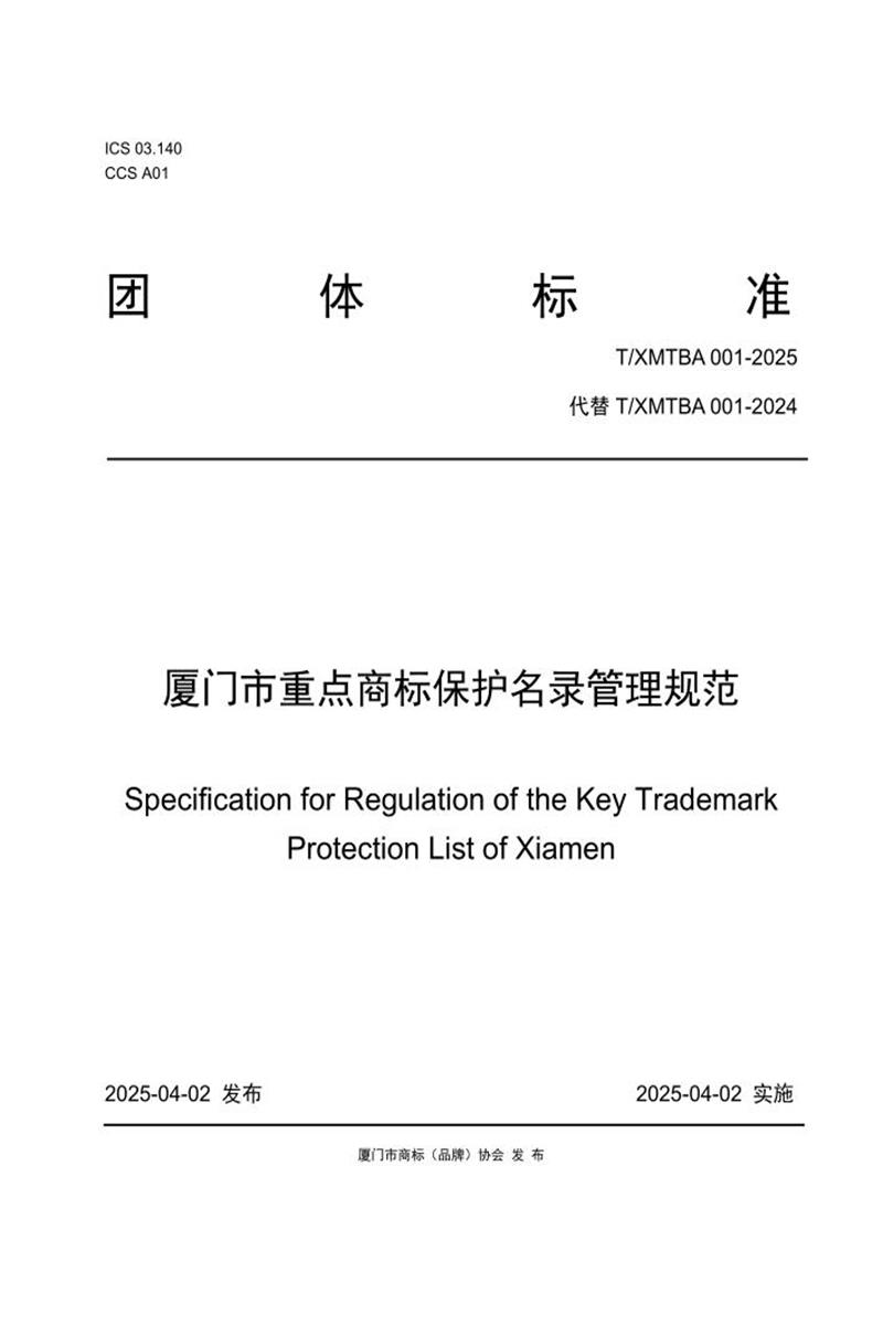 T/XMTBA 001-2025 厦门市重点商标保护名录管理规范资源截图
