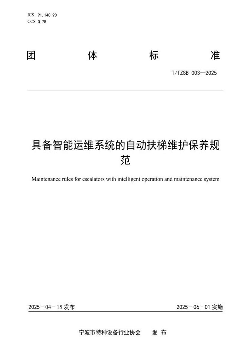 T/TZSB 003-2025 具备智能运维系统的自动扶梯维护保养规范资源截图