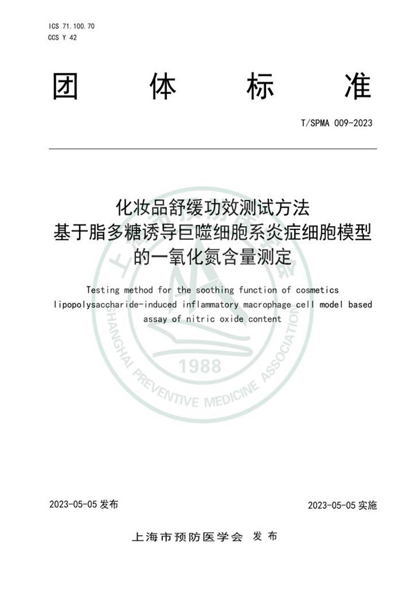 T/SPMA 009-2023 化妆品舒缓功效测试方法 基于脂多糖诱导巨噬细胞系炎症细胞模型的一氧化氮含量测定资源截图