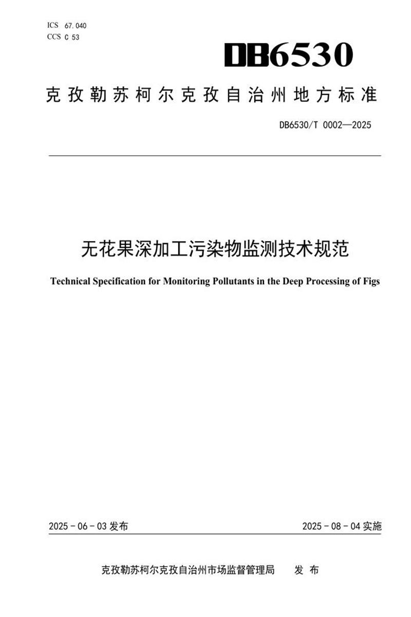 DB6530/T 0002-2025 无花果深加工污染物监测技术规范资源截图