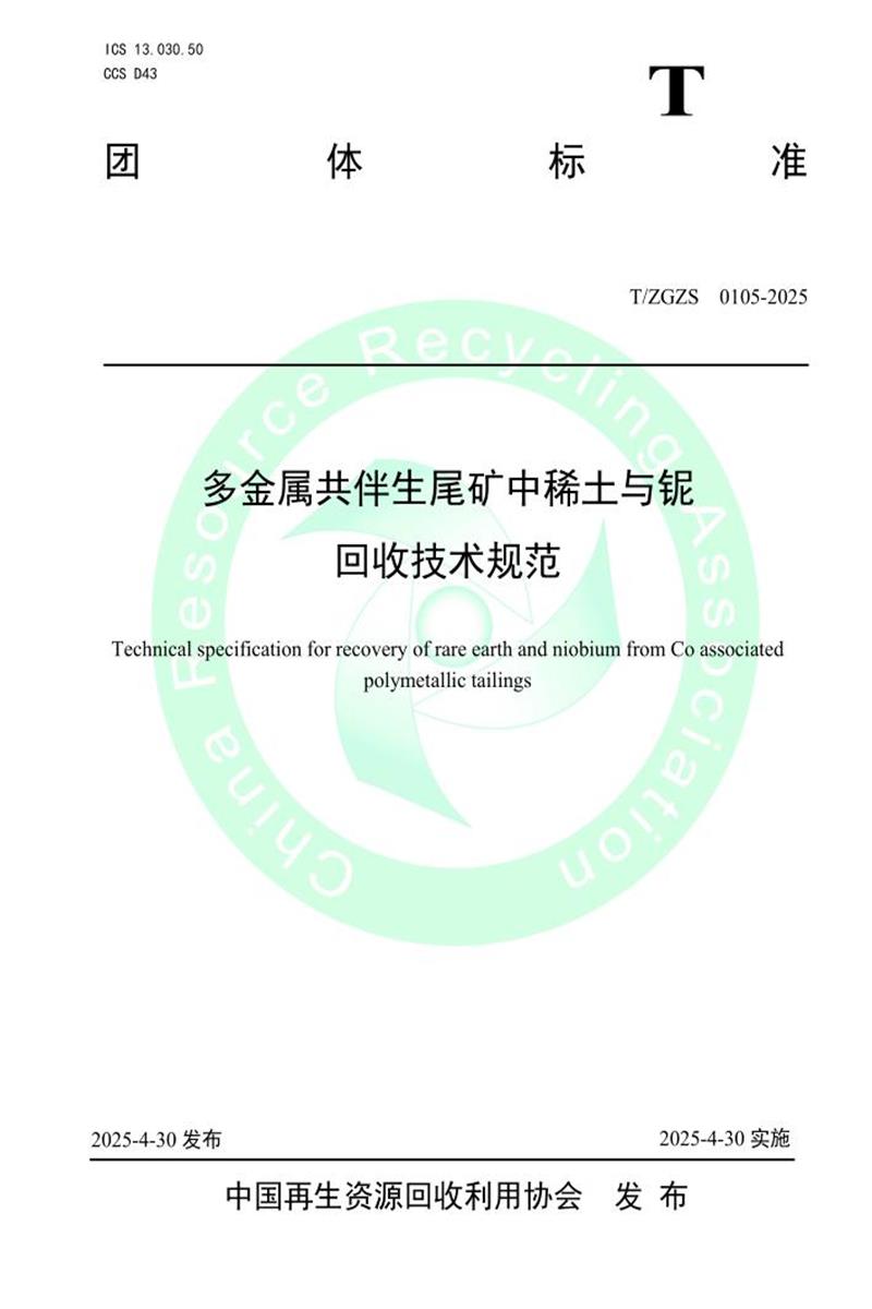 T/ZGZS 0105-2025 多金属共伴生尾矿中稀土与铌回收技术规范资源截图