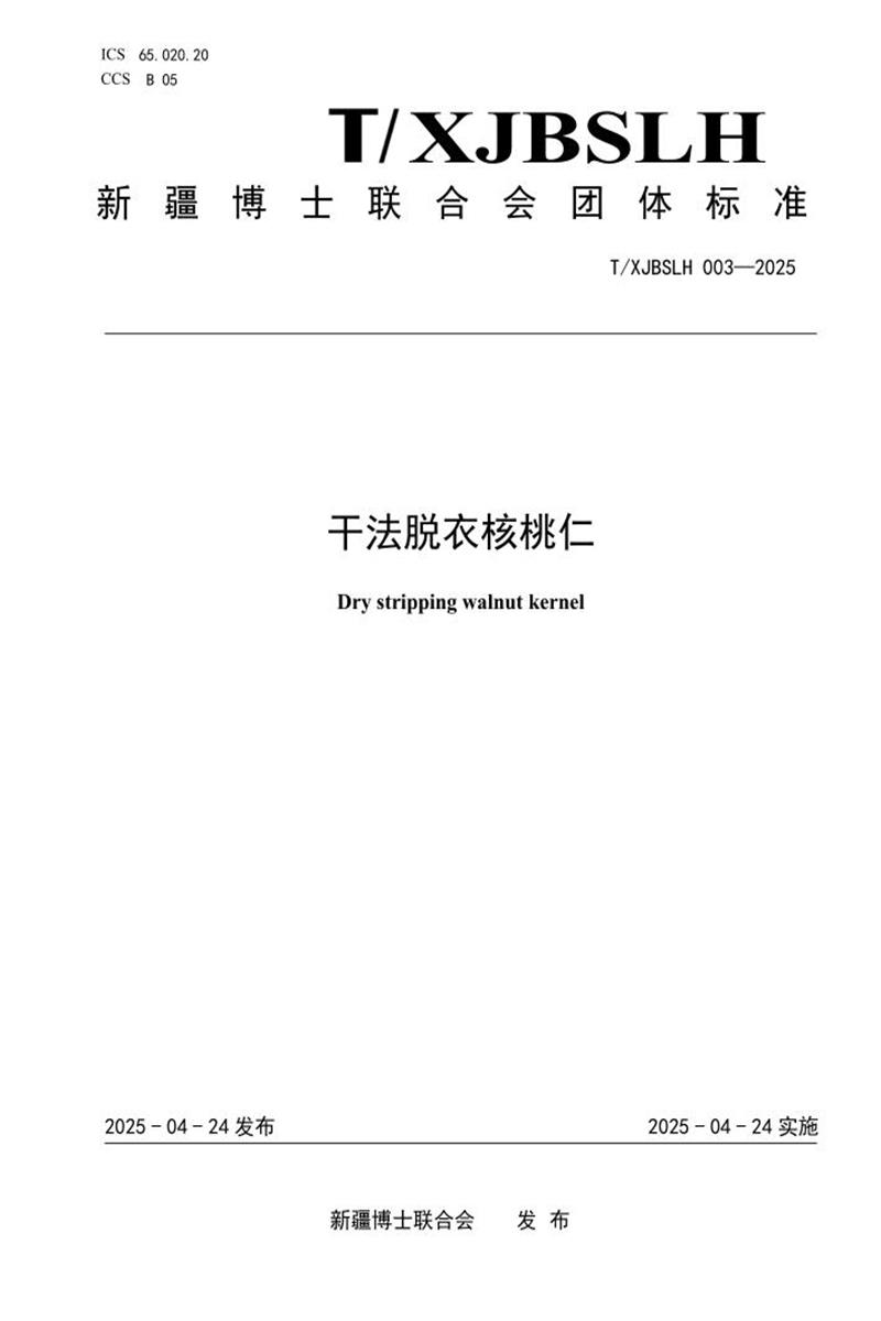 T/XJBSLH 003-2025 干法脱衣核桃仁资源截图