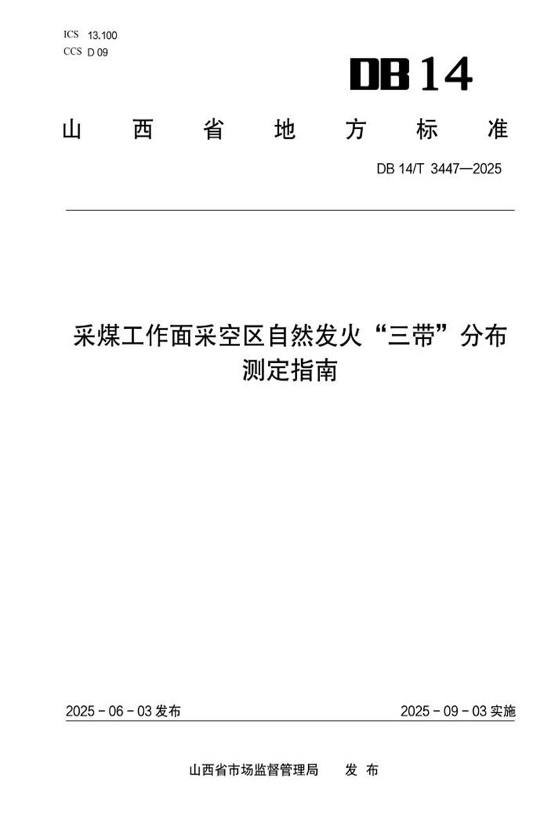 DB14/T 3447-2025 采煤工作面采空区自然发火”三带”分布测定指南资源截图
