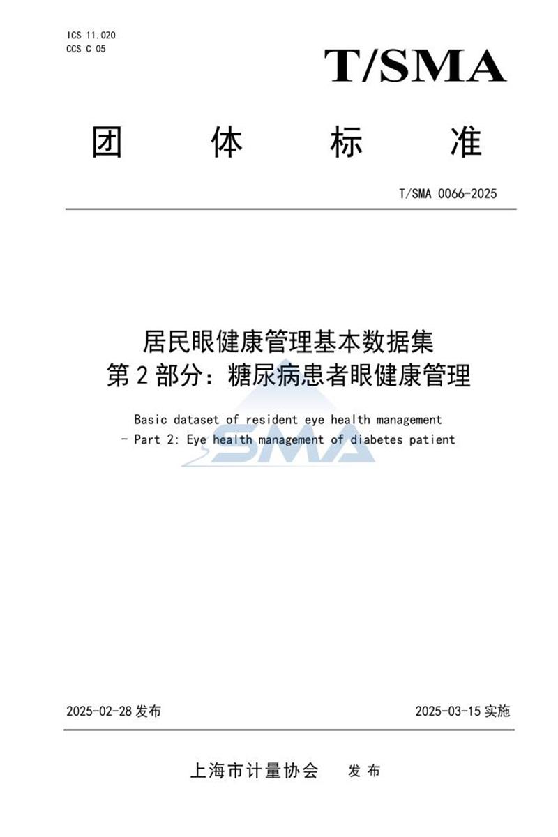 T/SMA 0066-2025 居民眼健康管理基本数据集 第2部分：糖尿病患者眼健康管理资源截图