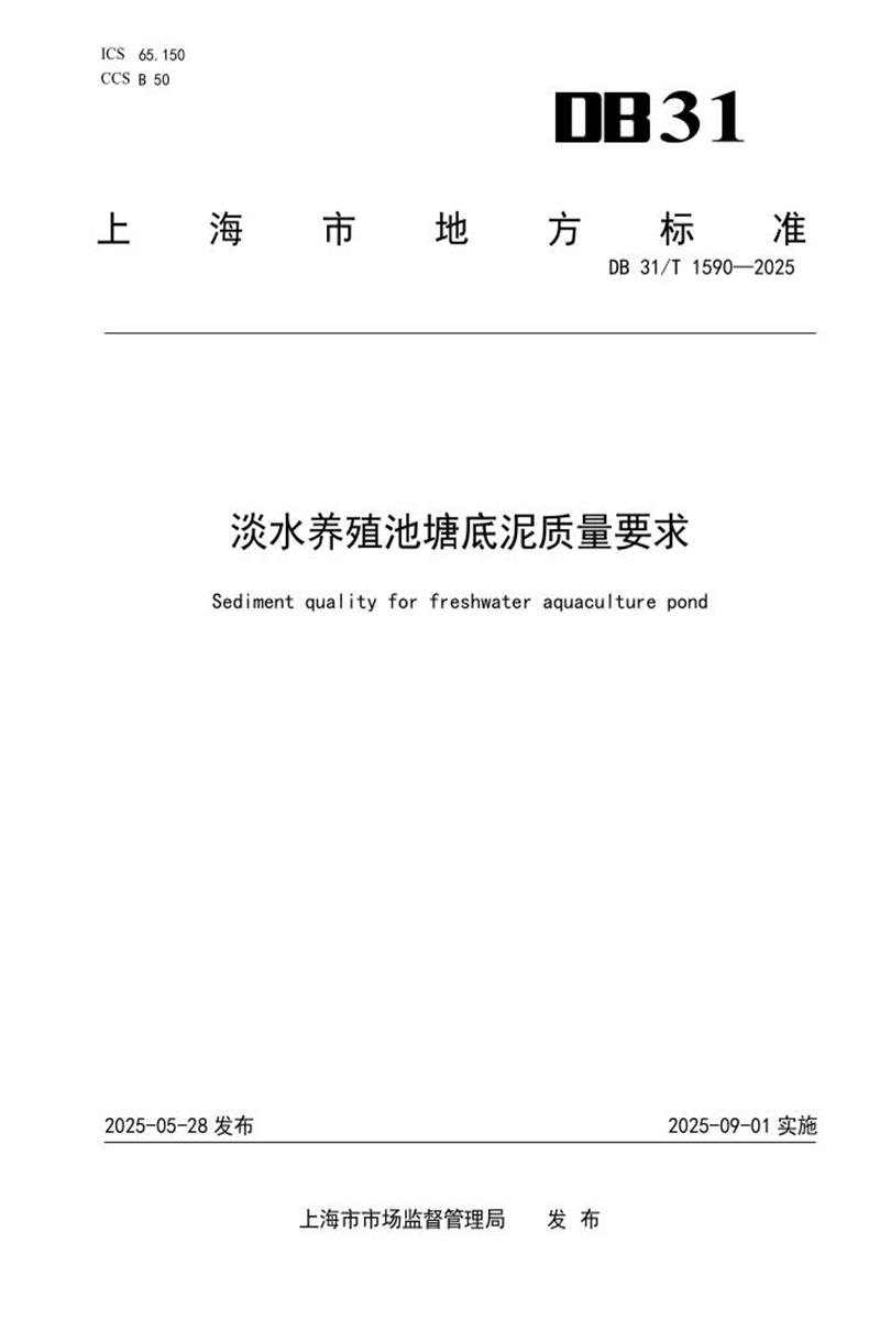 DB31/T 1590-2025 淡水养殖池塘底泥质量要求资源截图