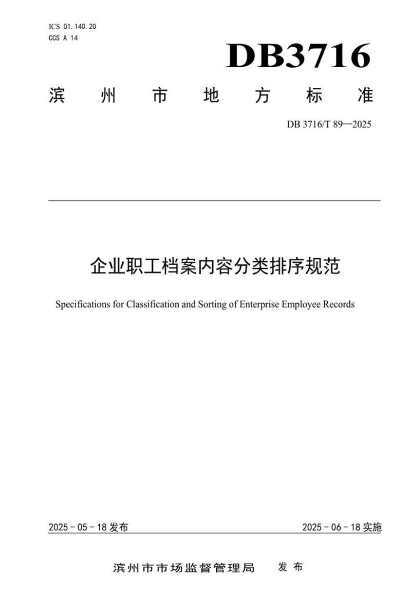 DB3716/T 89-2025 企业职工档案内容分类排序规范资源截图