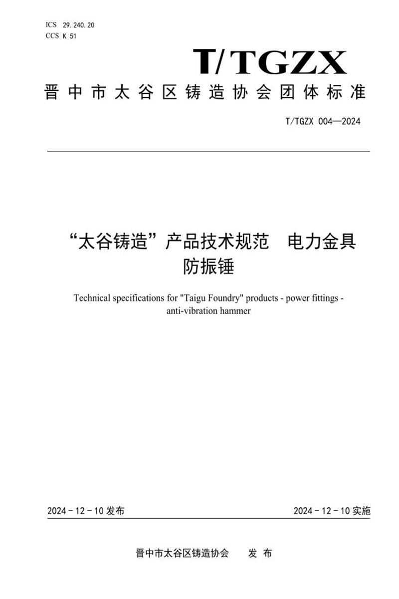 T/TGZX 004-2024 “太谷铸造”产品技术规范电力金具防振锤资源截图
