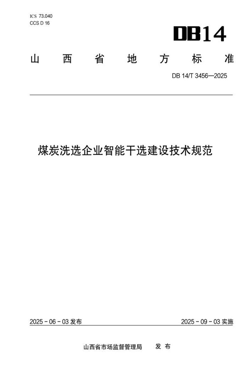 DB14/T 3456-2025 煤炭洗选企业智能干选建设技术规范资源截图