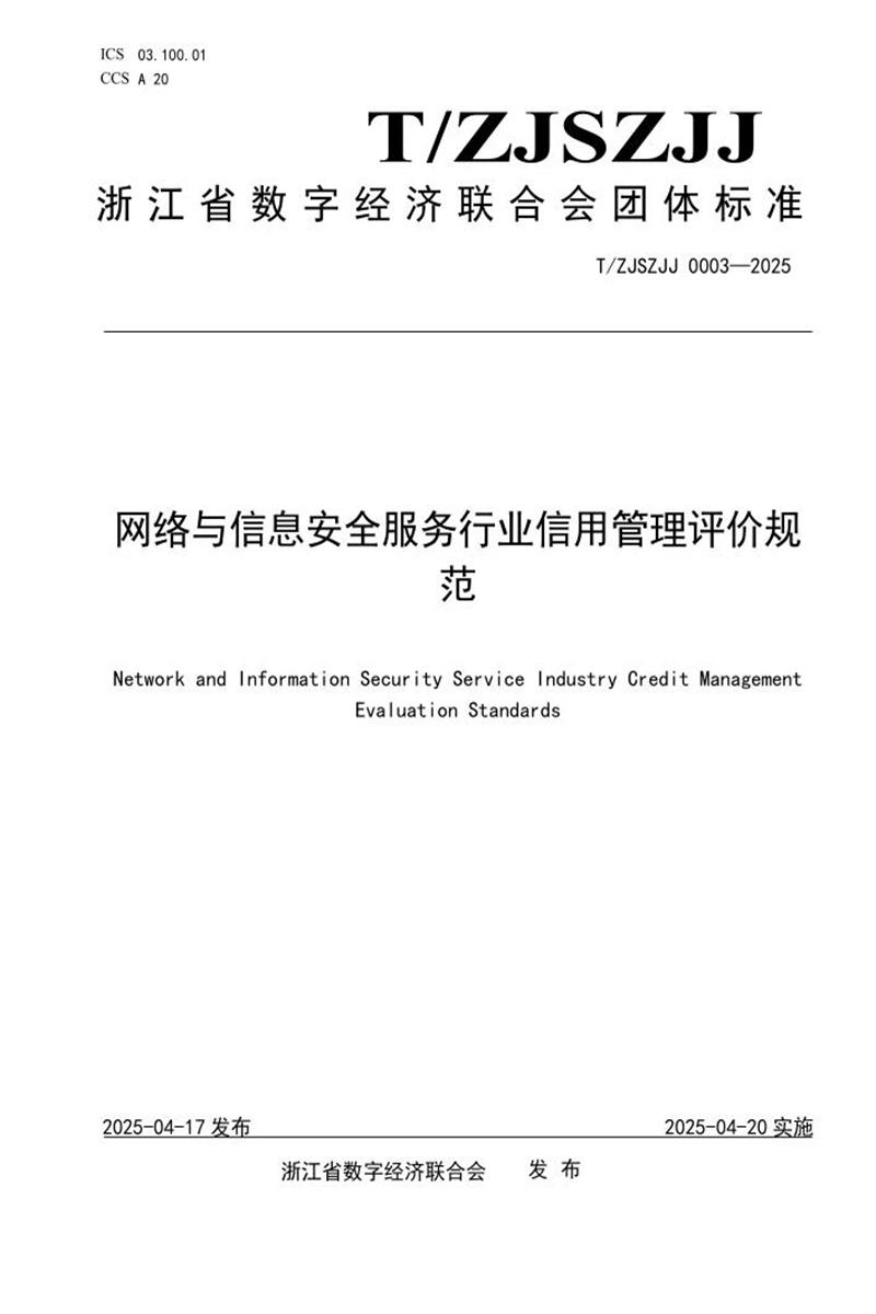 T/ZJSZJJ 0003-2025 网络与信息安全服务行业信用管理评价规范资源截图