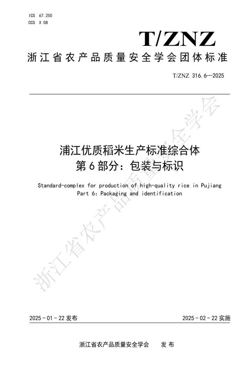T/ZNZ 316.6-2025 浦江优质稻米生产标准综合体 第6部分：包装与标识资源截图