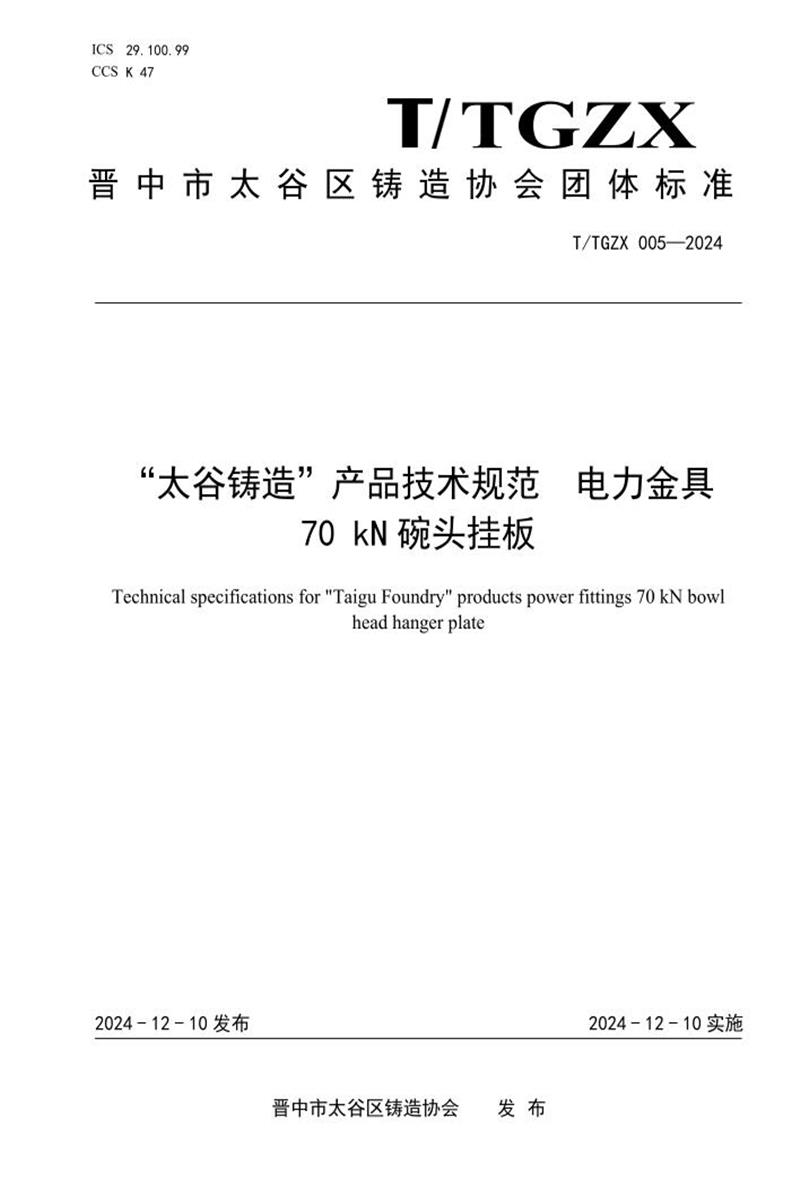 T/TGZX 005-2024 “太谷铸造”产品技术规范 电力金具 70 kN 碗头挂板资源截图