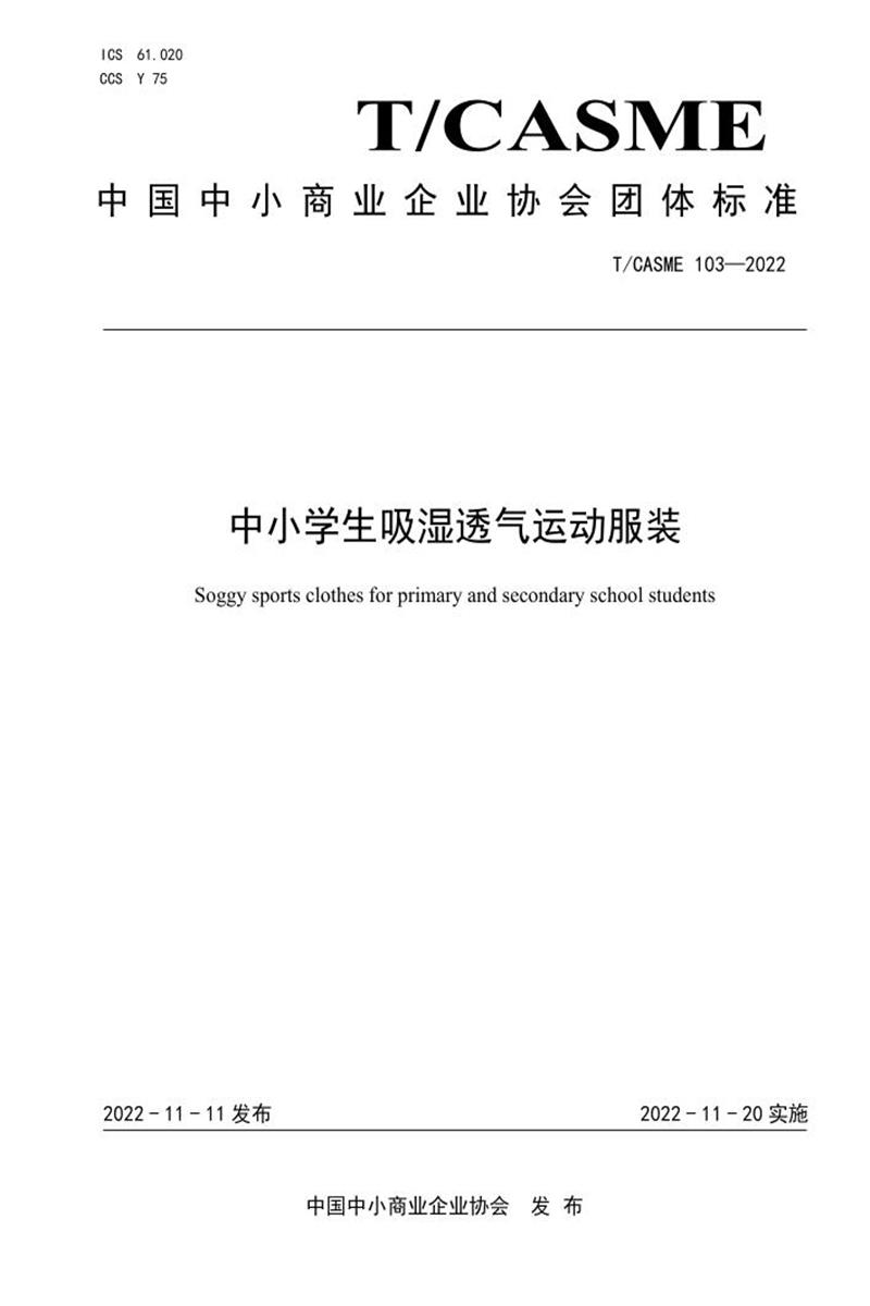 T/CASME 103-2022 中小学生吸湿透气运动服装资源截图