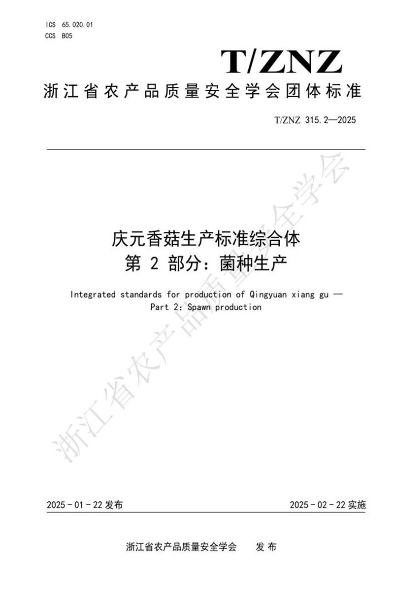 T/ZNZ 315.2-2025 庆元香菇生产标准综合体 第2部分：菌种生产资源截图