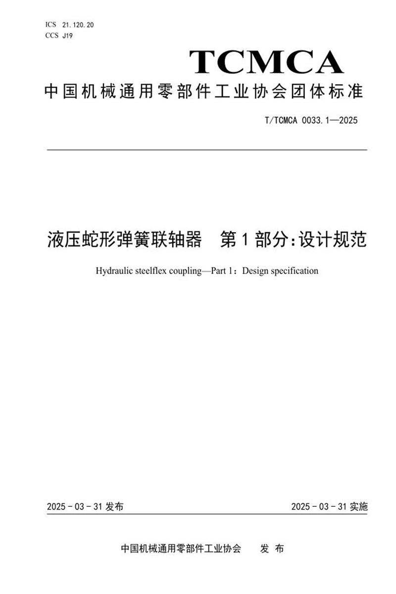 T/TCMCA 0033.1-2025 液压蛇形弹簧联轴器 第一部分：设计规范资源截图
