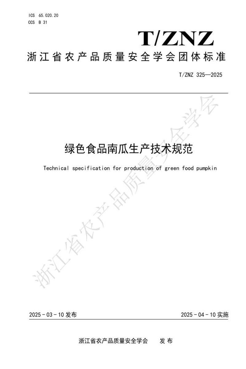 T/ZNZ 325-2025 绿色食品南瓜生产技术规范资源截图