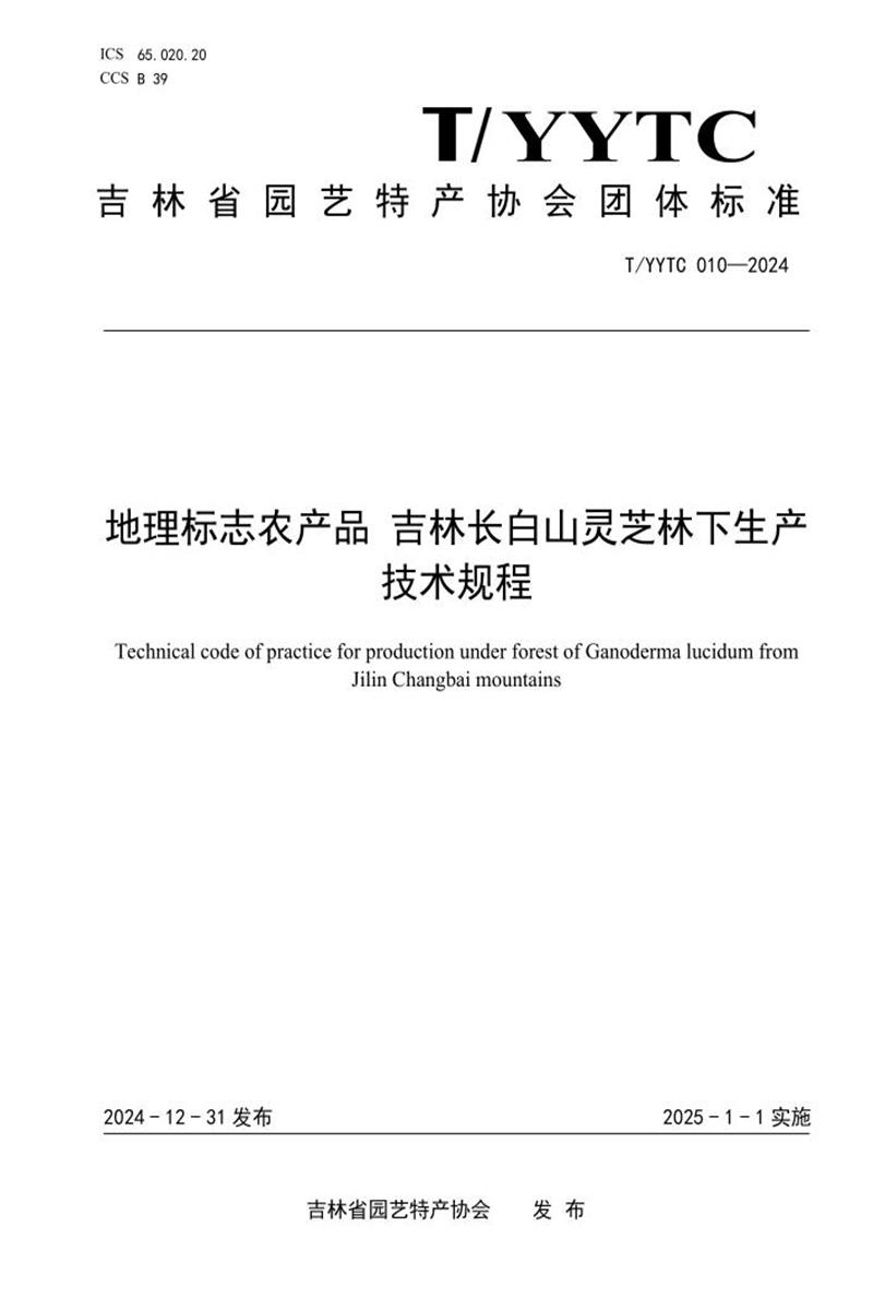 T/YYTC 010-2024 地理标志农产品吉林长白山灵芝林下栽培技术规程资源截图