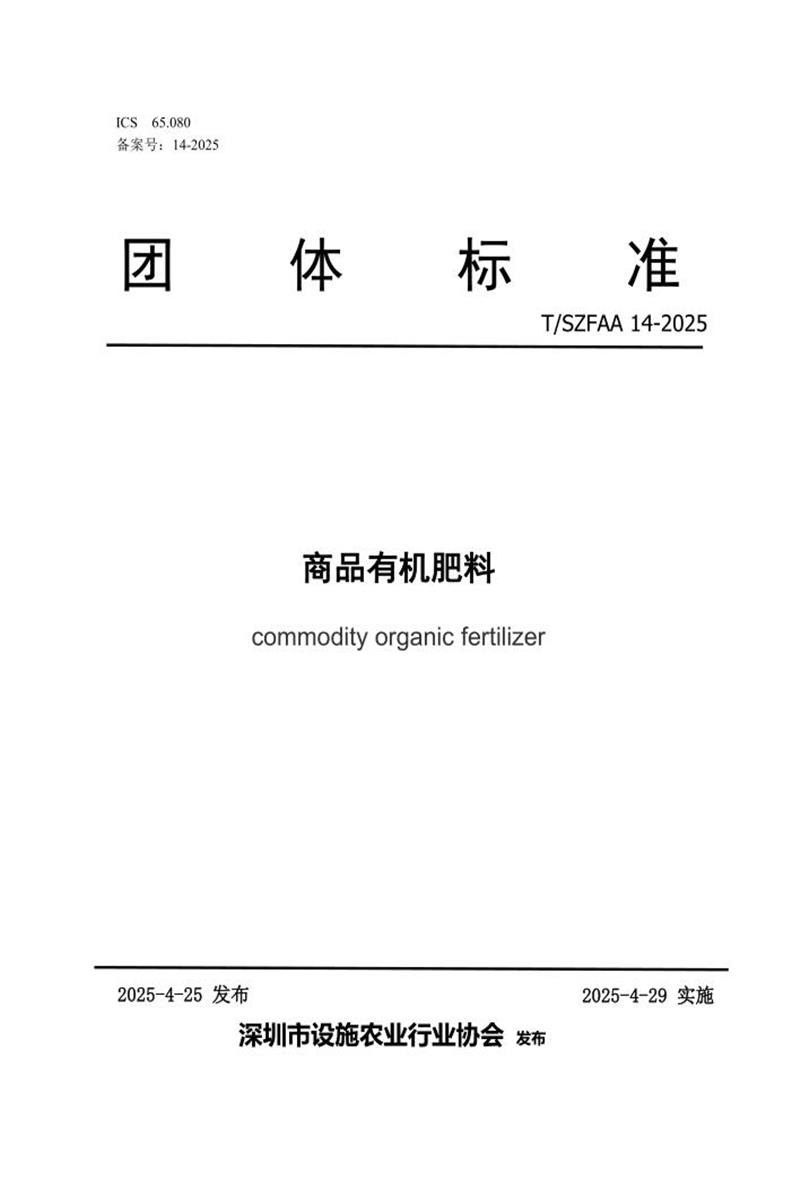T/SZFAA 14-2025 商品有机肥料资源截图