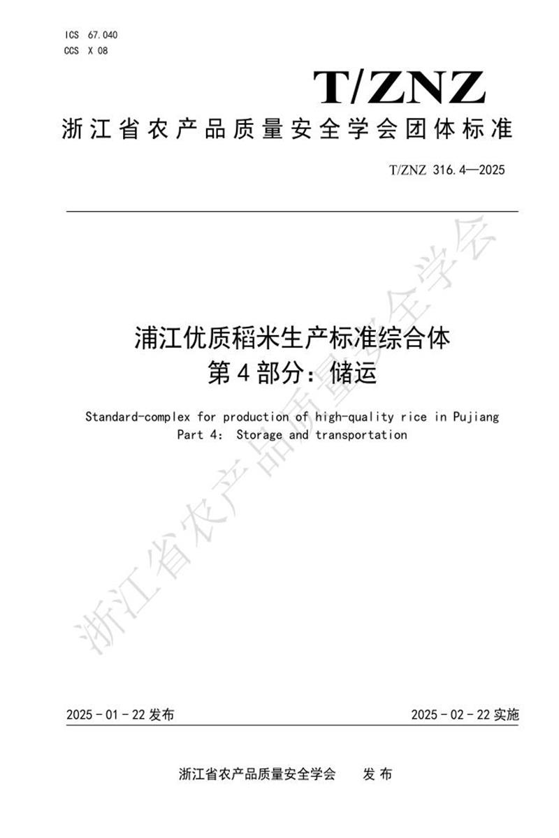 T/ZNZ 316.4-2025 浦江优质稻米生产标准综合体 第4部分：储运资源截图