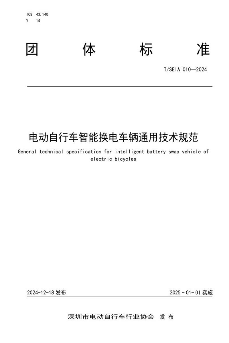 T/SEIA 010-2024 电动自行车智能换电车辆通用技术规范资源截图