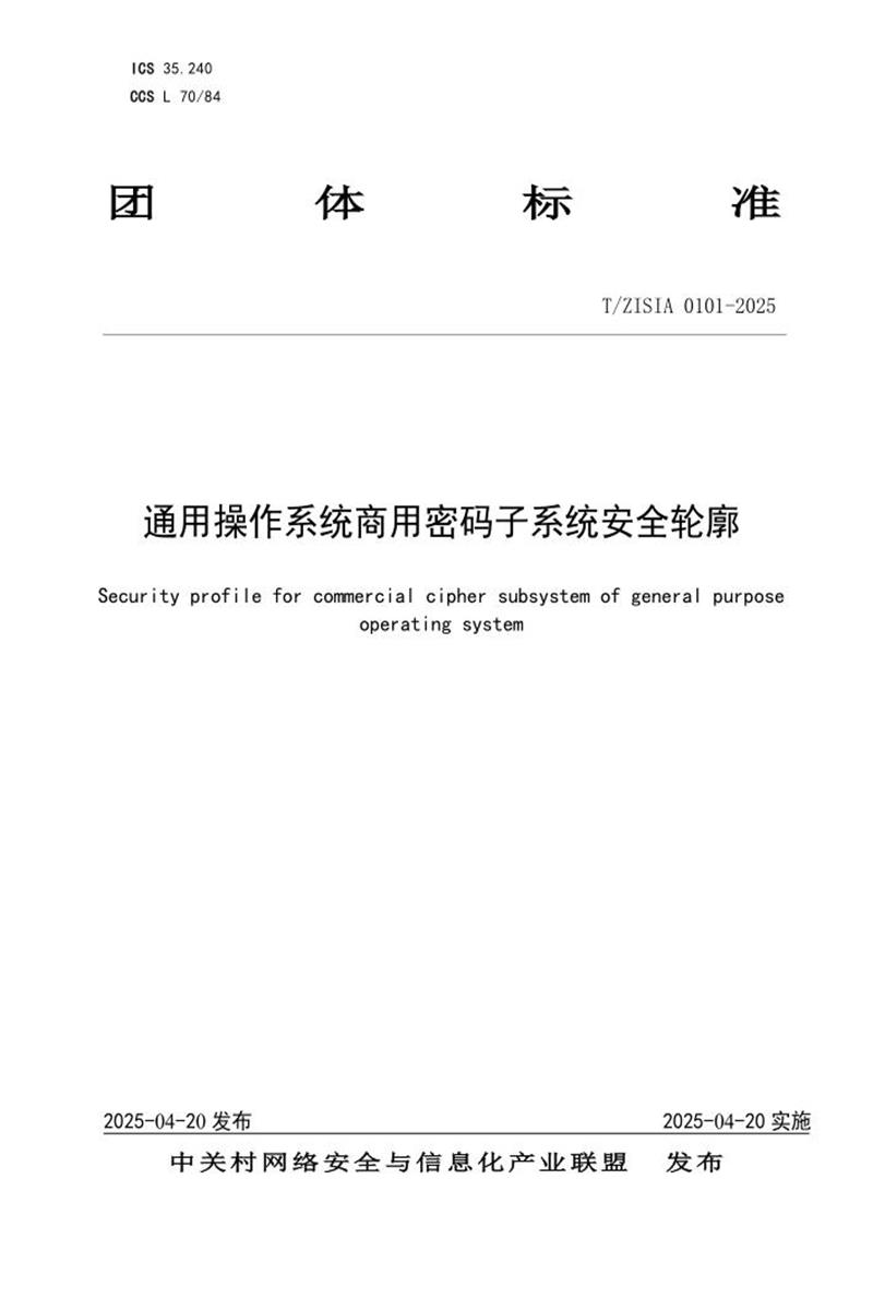T/ZISIA 0101-2025 通用操作系统商用密码子系统安全轮廓资源截图