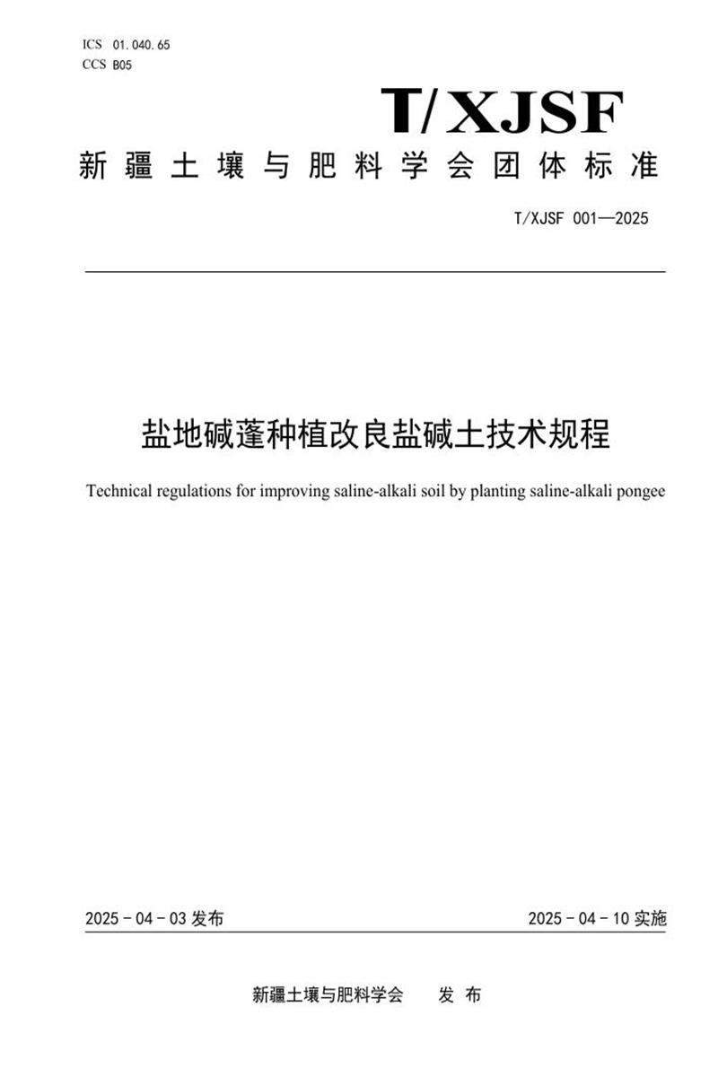 T/XJSF 001-2025 盐地碱蓬种植改良盐碱土技术规程资源截图