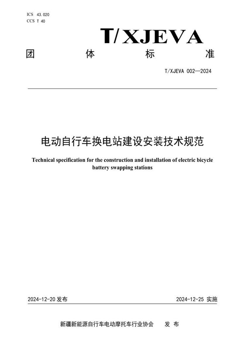 T/XJEVA 002-2024 电动自行车换电站建设安装技术规范资源截图