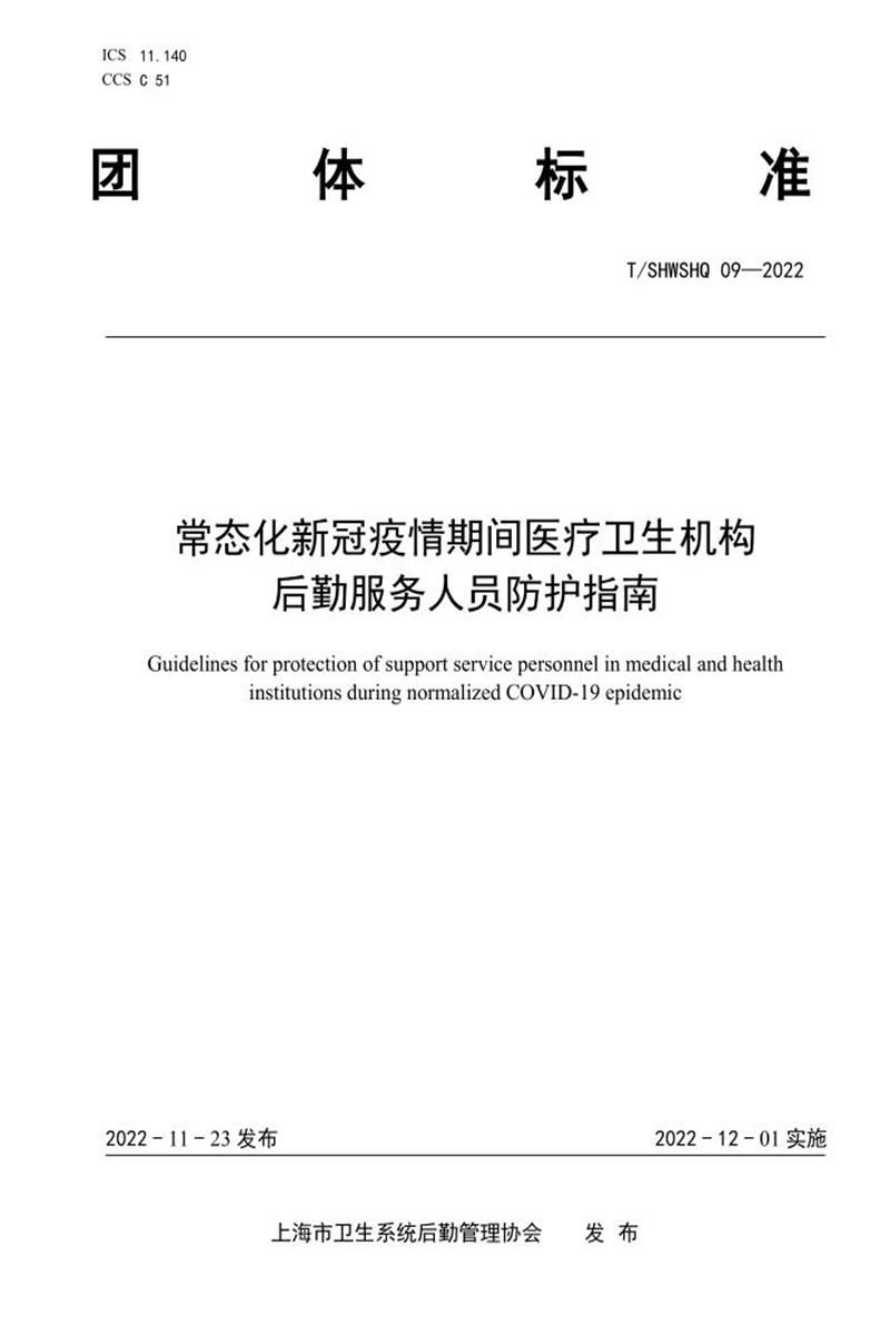 T/SHWSHQ 09-2022 常态化新冠疫情期间医疗卫生机构后勤服务人员防护指南资源截图