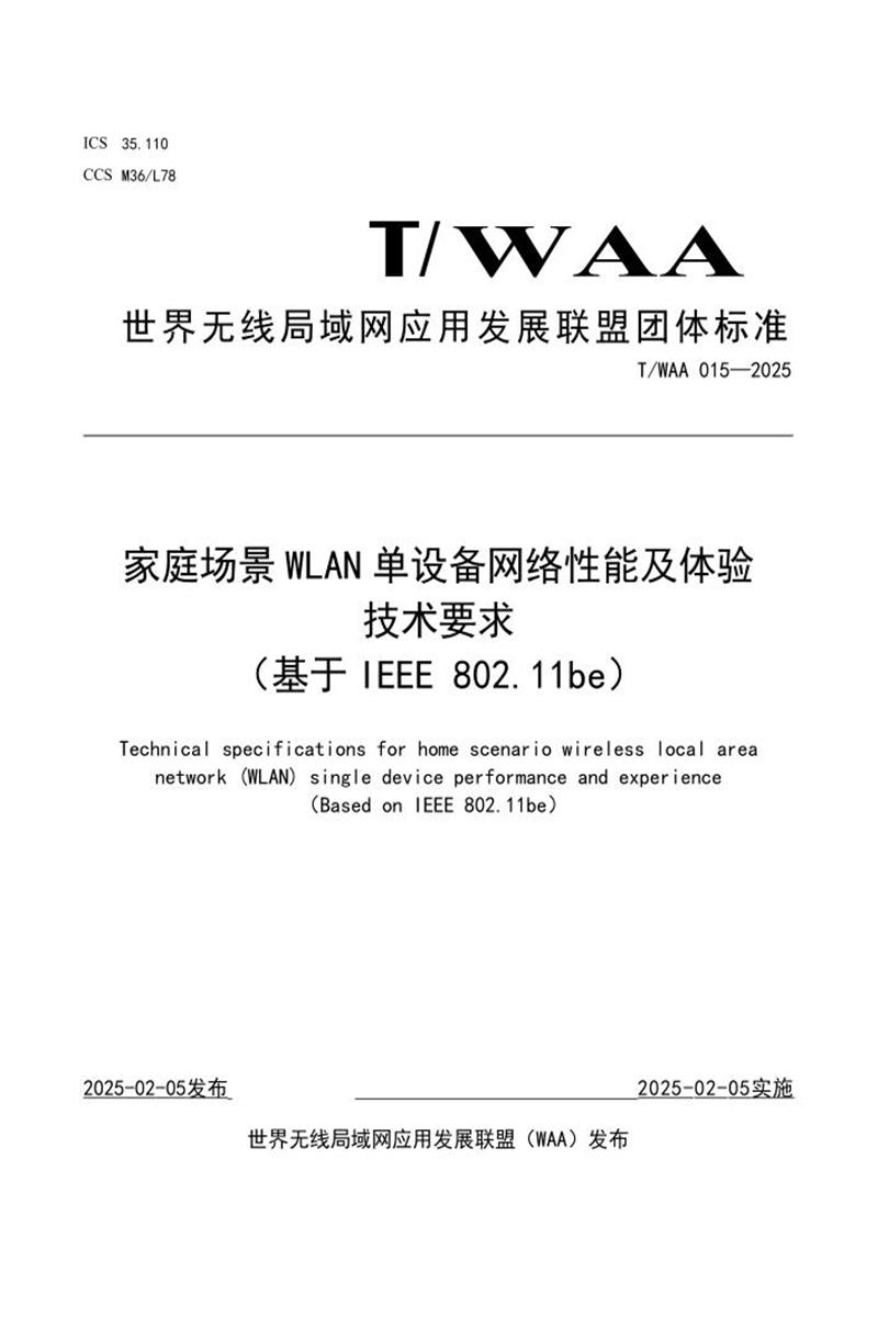 T/WAA 015-2025 家庭场景 WLAN 单设备网络性能及体验技术要求（基于 IEEE 802.11be）资源截图