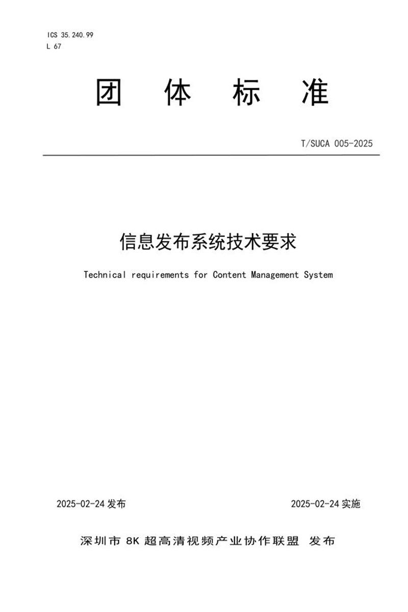 T/SUCA 005-2025 信息发布系统技术要求资源截图