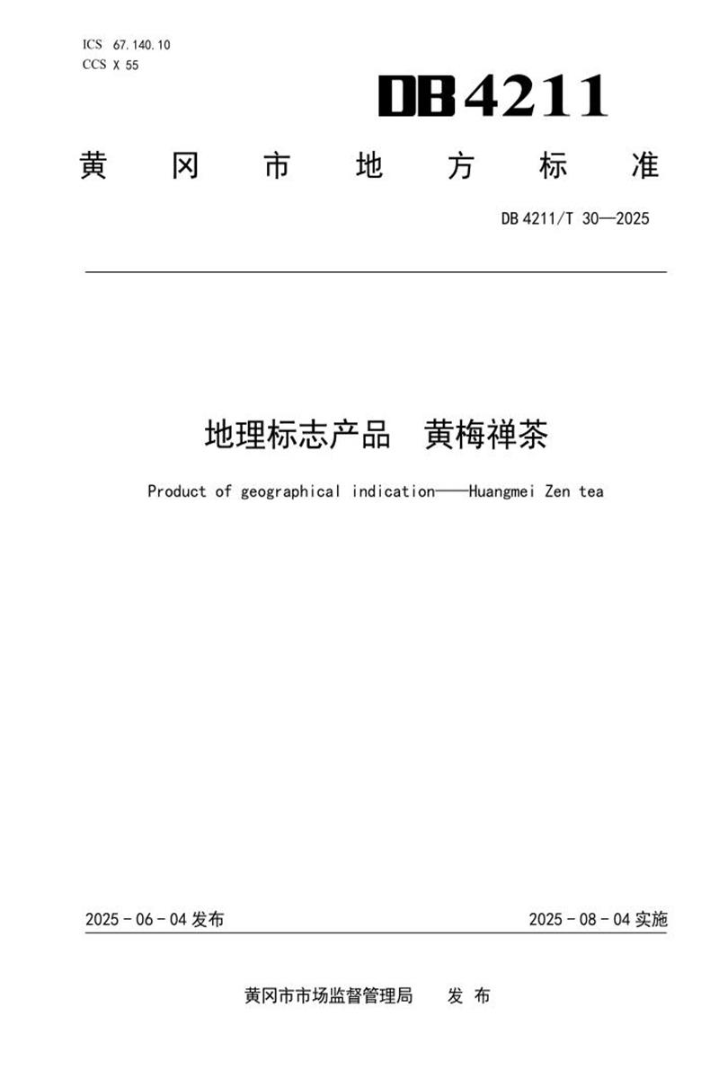 DB4211/T 30-2025 地理标志产品 黄梅禅茶资源截图